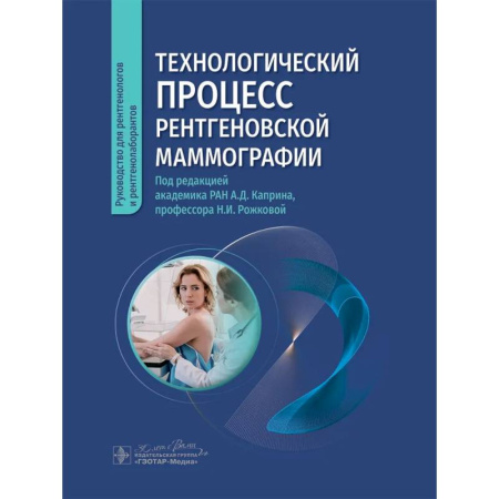 Медицинские энциклопедии и справочники, книга Технологический процесс рентгеновской маммографии