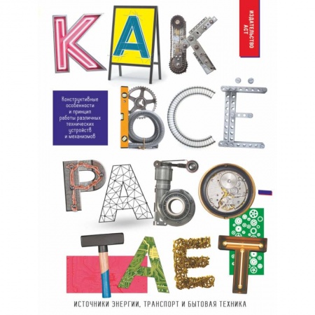 Познавательная литература, книга Как всё работает