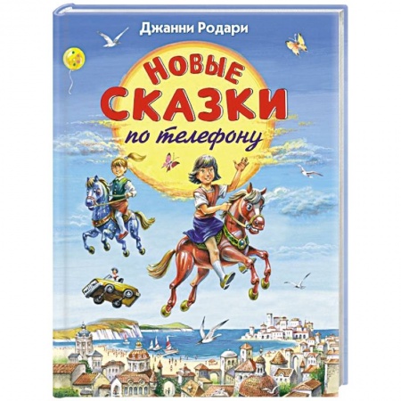 Книги, книга Новые сказки по телефону