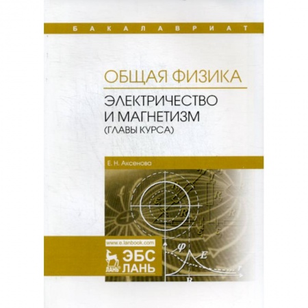 Естественные науки, книга Общая физика. Колебания и волны (главы курса). Учебное пособие