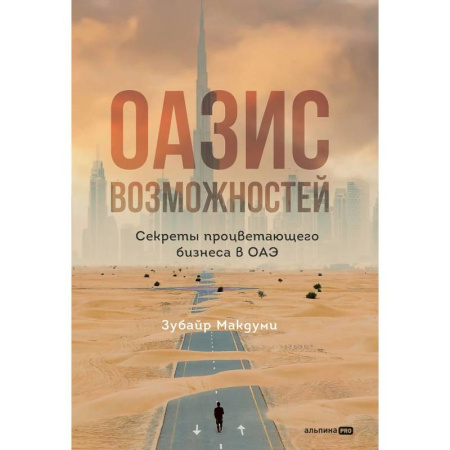 Экономика. Бизнес, книга Оазис возможностей: Секреты процветающего бизнеса в ОАЭ