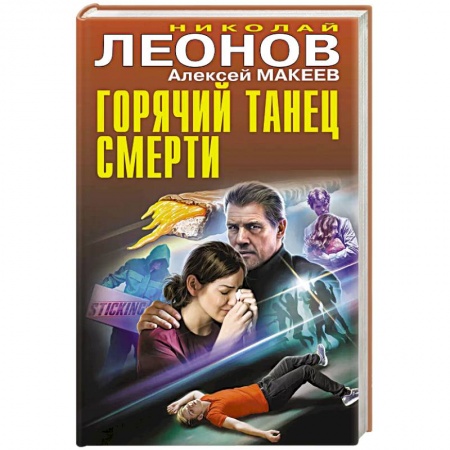 Детективы, триллеры, книга Горячий танец смерти