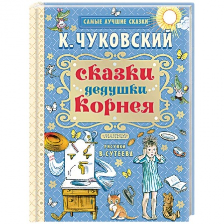 Книги, книга Сказки дедушки Корнея