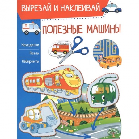 Досуг, творчество и кулинария, книга Полезные машины