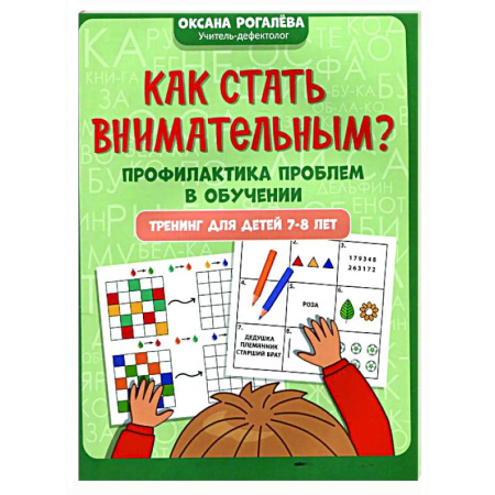Школьникам и абитуриентам, книга Как стать внимательным? Профилактика проблем в обучении: тренинг для детей 7-8 лет