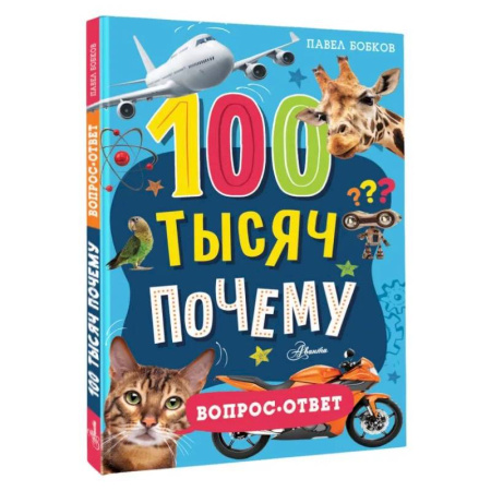 Познавательная литература, книга 100 тысяч почему. Вопрос-ответ