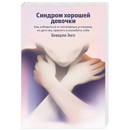 Общественные и гуманитарные науки, книга Синдром хорошей девочки. Как избавиться от негативных установок из детства, принять и полюбить себя