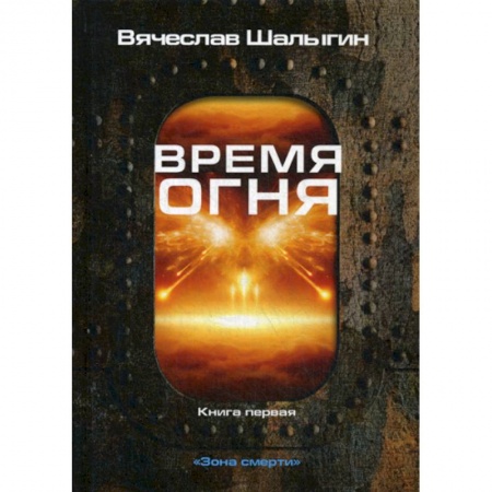 Фантастика, фэнтези, книга Время огня