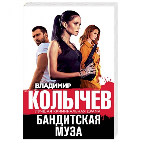 Детективы, триллеры, книга Бандитская муза