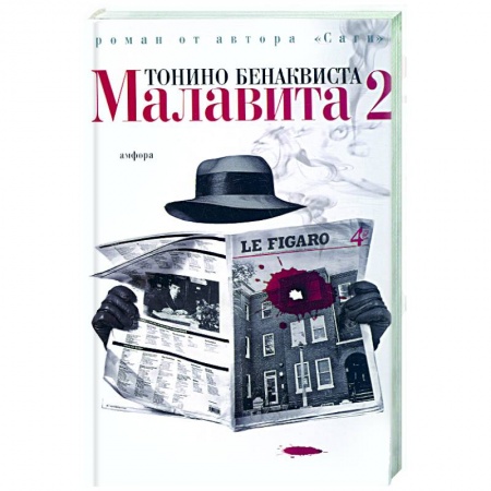 Книги, книга Малавита - 2