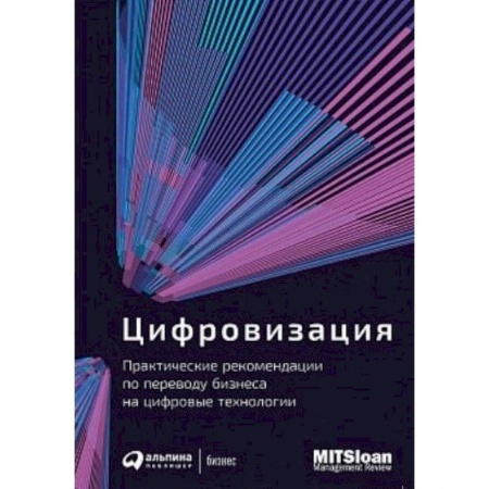 MBA. Бизнес-курс, книга Цифровизация. Практические рекомендации по переводу бизнеса на цифровые технологии