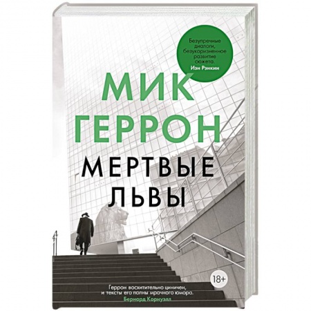 Детективы, триллеры, книга Мертвые львы