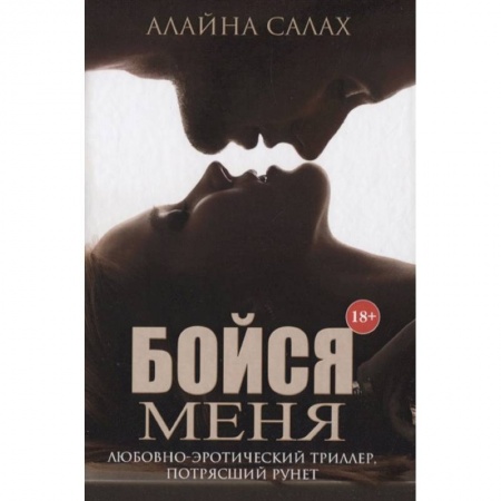 Классика, современная литература, книга Бойся меня