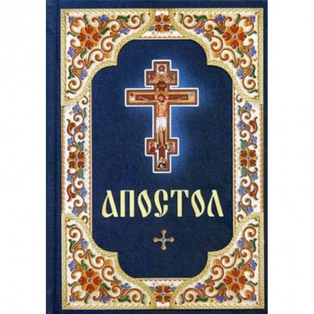 Православие, книга Апостол