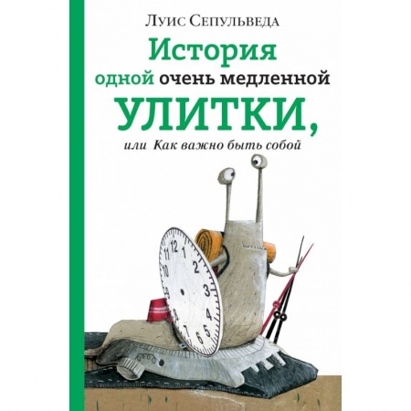 Проза для детей, книга История одной очень медленной улитки, или Как важно быть собой