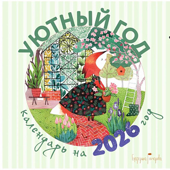 Уютный год. Календарь настенный на 2026 год