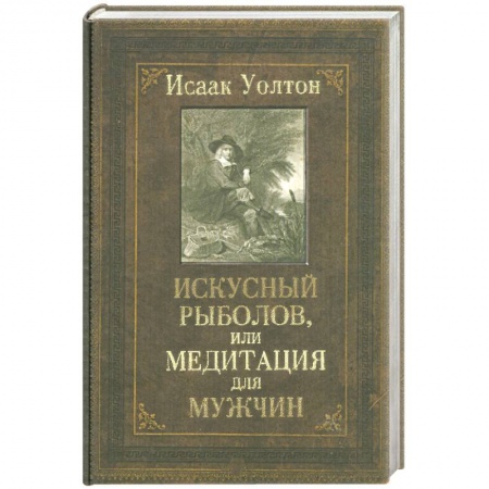 Книги, книга Искусный рыболов, или Медитация для мужчин