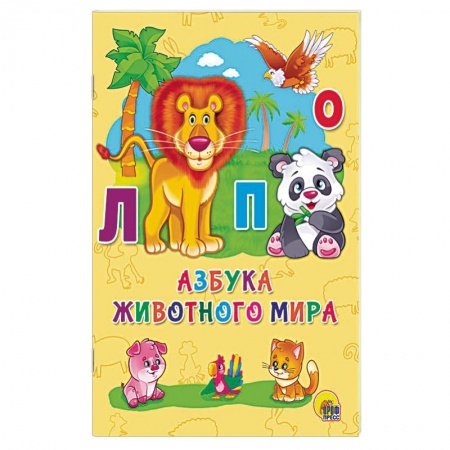 Азбука. Букварь, книга Азбука животного мира