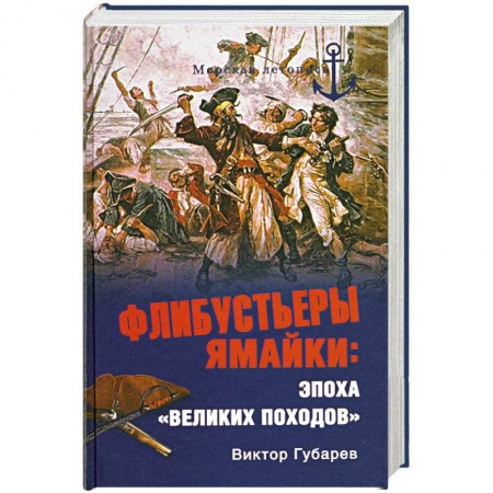Книги, книга Флибустьеры Ямайки: эпоха 'великих походов'
