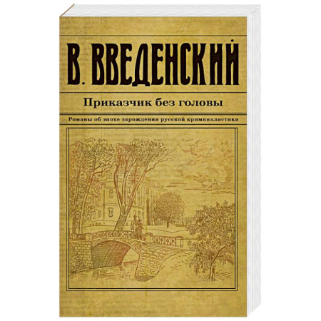 Детективы, триллеры, книга Приказчик без головы