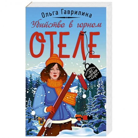 Детективы, триллеры, книга Убийство в горном отеле