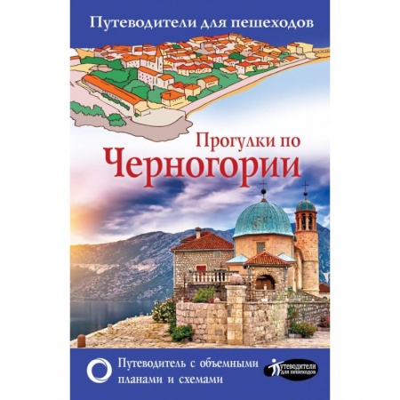 Путеводители по странам, книга Прогулки по Черногории