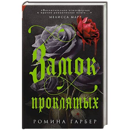 Фантастика, фэнтези, книга Замок проклятых