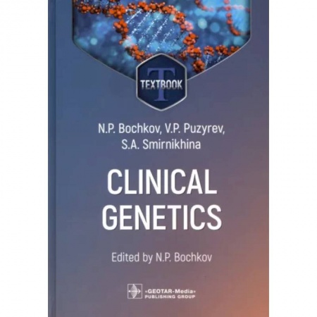 Изучение языков, книга Clinical genetics. Textbook