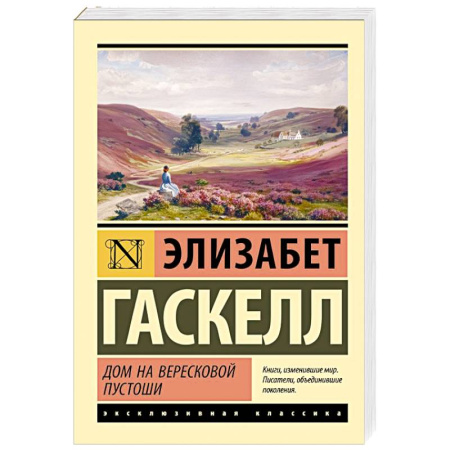 Классика, современная литература, книга Дом на вересковой пустоши