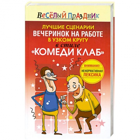 Книги, книга Лучшие сценарии вечеринок на работе в узком кругу в стиле 'Комеди Клаб'