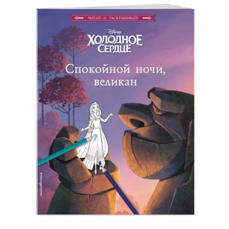 книга Холодное сердце. Спокойной ночи, великан! с доставкой по Франции Досуг, творчество и кулинария, книга Холодное сердце. Спокойной ночи, великан!