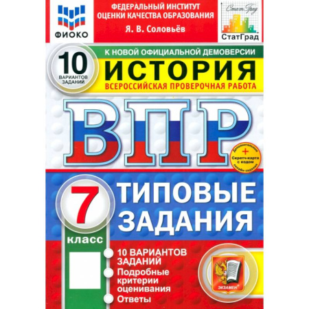 Школьникам и абитуриентам, книга ВПР. История. 7 класс. 10 вариантов. Типовые задания. ФГОС