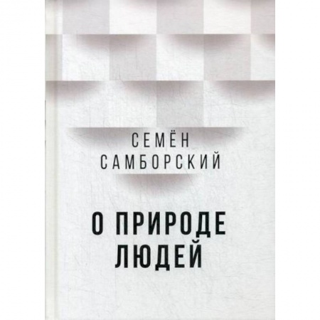 Классика, современная литература, книга О природе людей