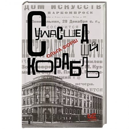 Классика, современная литература, книга Сумасшедший корабль