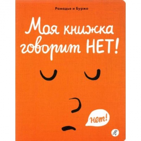 Проза для детей, книга Моя книжка говорит НЕТ!