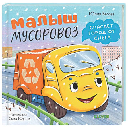 Сказки, книга Малыш мусоровоз спасает город от снега