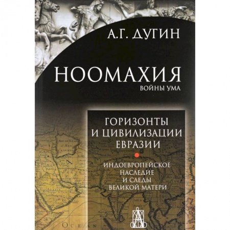 Теория цивилизаций, книга Ноомахия. Войны ума. Горизонты и цивилизация Евразии. Индоевропейское наследие