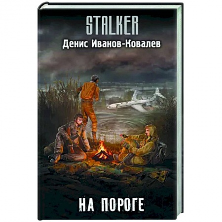 Фантастика, фэнтези, книга На пороге