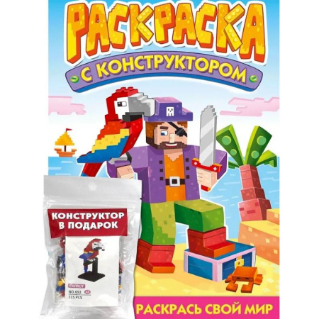 Досуг, творчество и кулинария, книга Раскраска с конструктором 'Попугай'