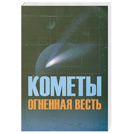 Книги, книга Кометы огненная весть
