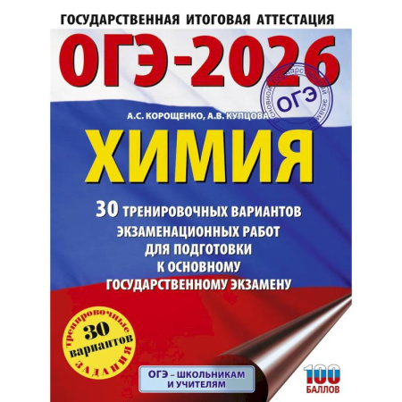 Школьникам и абитуриентам, книга ОГЭ-2026. Химия. 30 тренировочных вариантов экзаменационных работ для подготовки к основному государственному экзамену