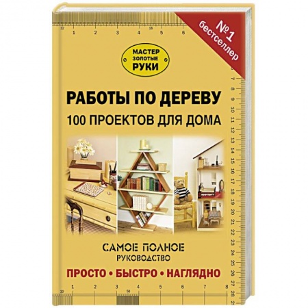 Строительство. Ремонт. Интерьер, книга Работы по дереву. 100 проектов для дома