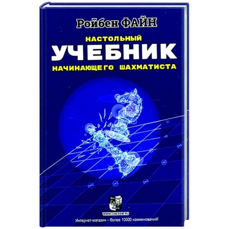 Спорт. Фитнес, книга Настольный учебник начинающего шахматиста