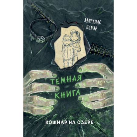 Проза для детей, книга Кошмар на озере. Выпуск 5