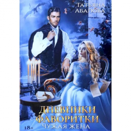 Любовный роман, книга Дневники фаворитки. Чужая жена