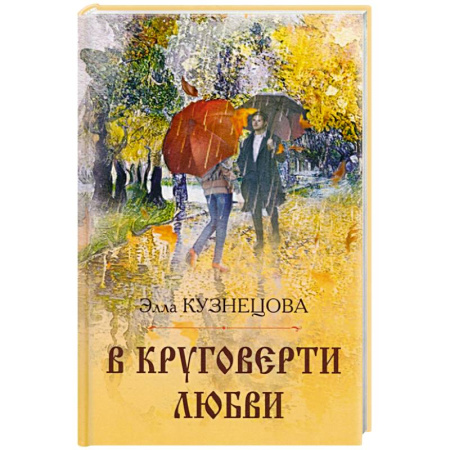 Классика, современная литература, книга В круговерти любви