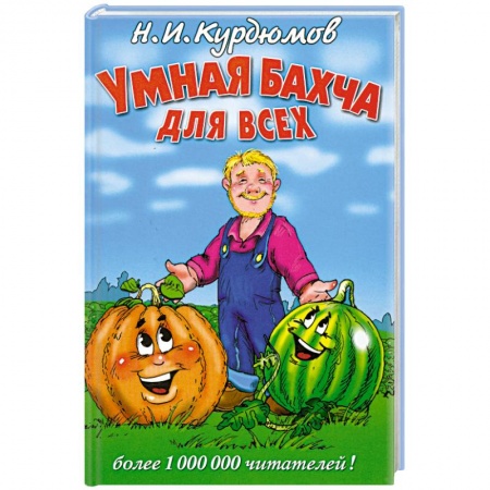 Книги, книга Умная бахча для всех