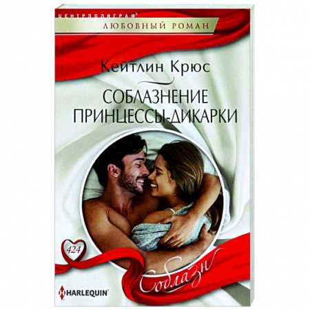 Любовный роман, книга Соблазнение принцессы-дикарки