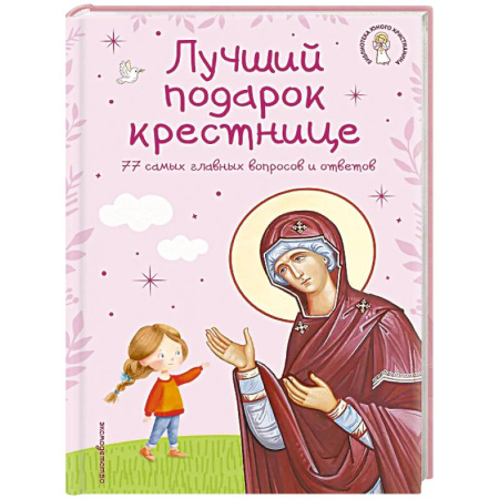 Познавательная литература, книга Лучший подарок крестнице. 77 самых главных вопросов и ответов