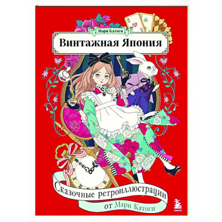 Досуг, творчество и кулинария, книга Винтажная Япония. Сказочные ретро-иллюстрации от Мари Катоги